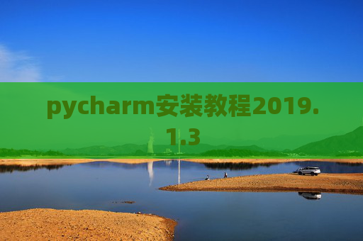 pycharm安装教程2019.1.3